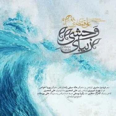 zibaye vahshi - زیبای وحشی